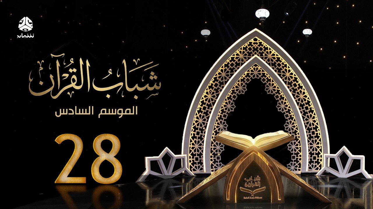 شباب القران 6 | الحلقة 28 - الحلقة الختامية | تقديم قادري المقطري