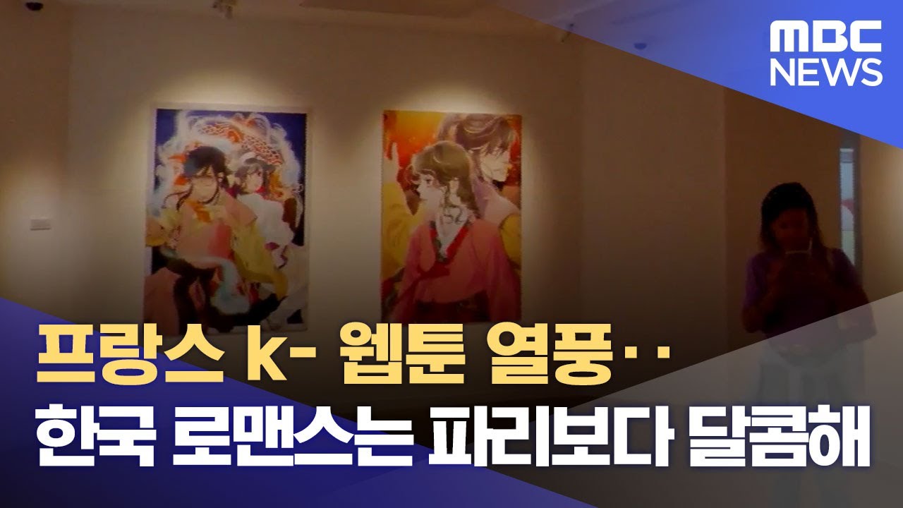 프랑스 k- 웹툰 열풍‥한국 로맨스는 파리보다 달콤해 (2022.08.26/뉴스데스크/MBC)