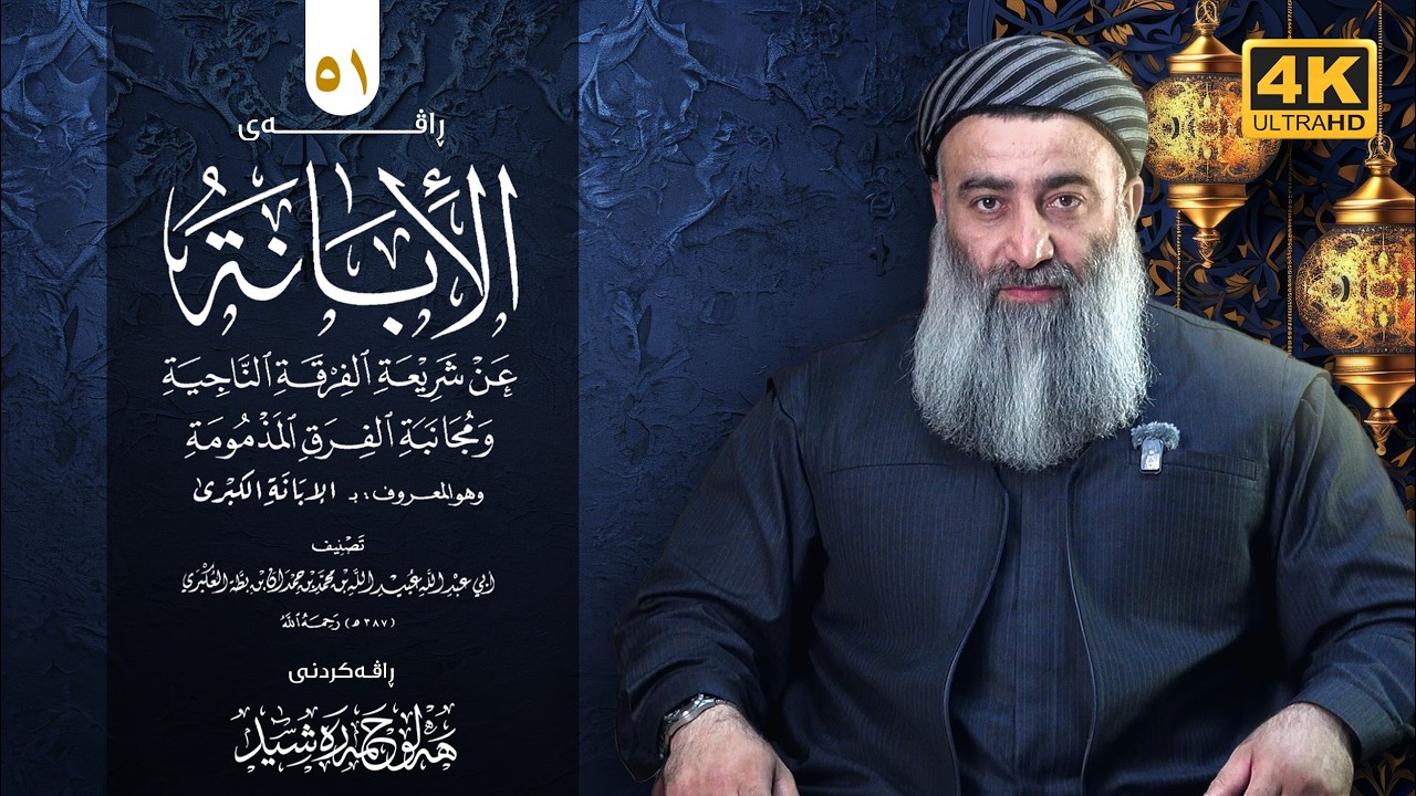 شەرحی کتابی (الابانة الكبرى) ـی ئیمامی ابن بطة - ٥١ - مامۆستا هەڵۆ حمە ڕەشید