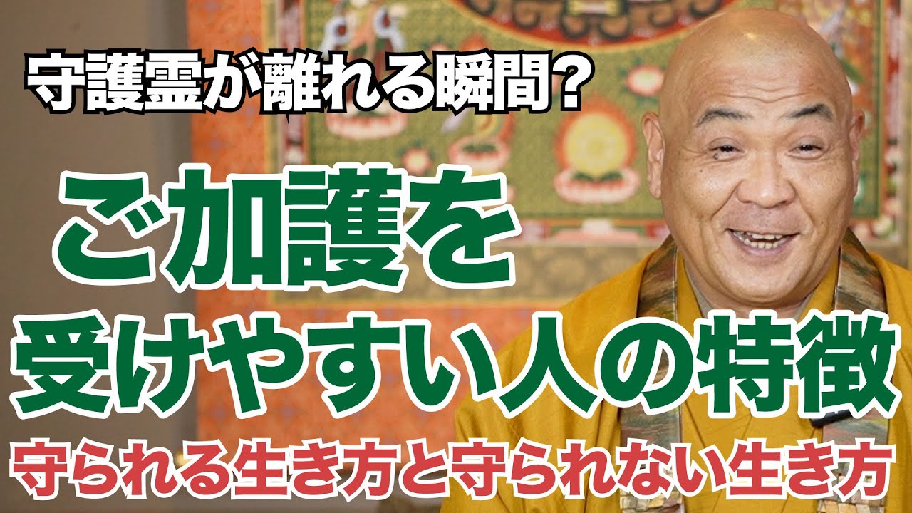 【守護霊】あなたを守る生き方・守られない生き方