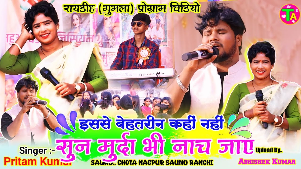 Singer🌱प्रितम कुमार नया गीत 🥀 बेहतरीन आवाज में जबरदस्त गाना 🌿 Pritam Kumar New Nagpuri Song