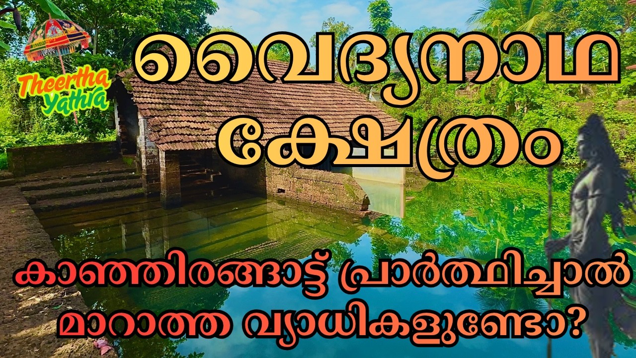 കാഞ്ഞിരങ്ങാട്ട് വൈദ്യനാഥ ക്ഷേത്രം തളിപ്പറമ്പ് Kanhirangad Vaidyanatha temple Kanjirangatt Kannur