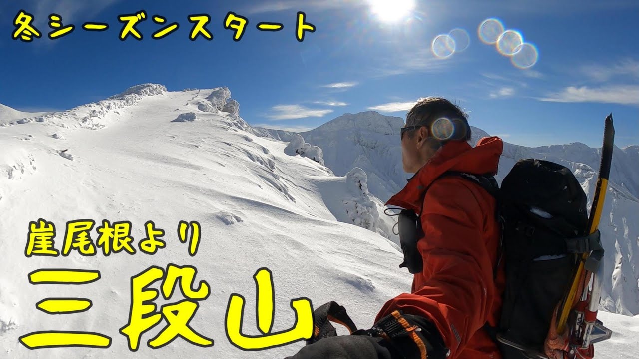 2025 10 25崖尾根から三段山