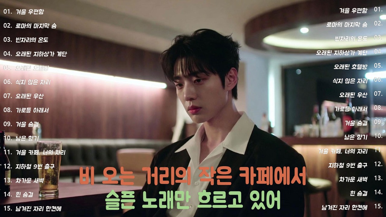 [K-POP] 아무도 모르게 마음이 무너지는 밤, 선술집 감성 발라드 플레이리스트