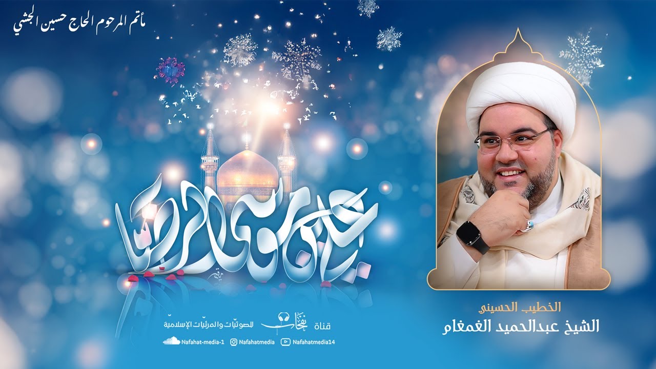 ذكرى ميلاد الإمام علي بن موسى الرضا (ع) 1446هـ | الشيخ عبدالحميد الغمغام | مأتم الحاج حسين الجشي
