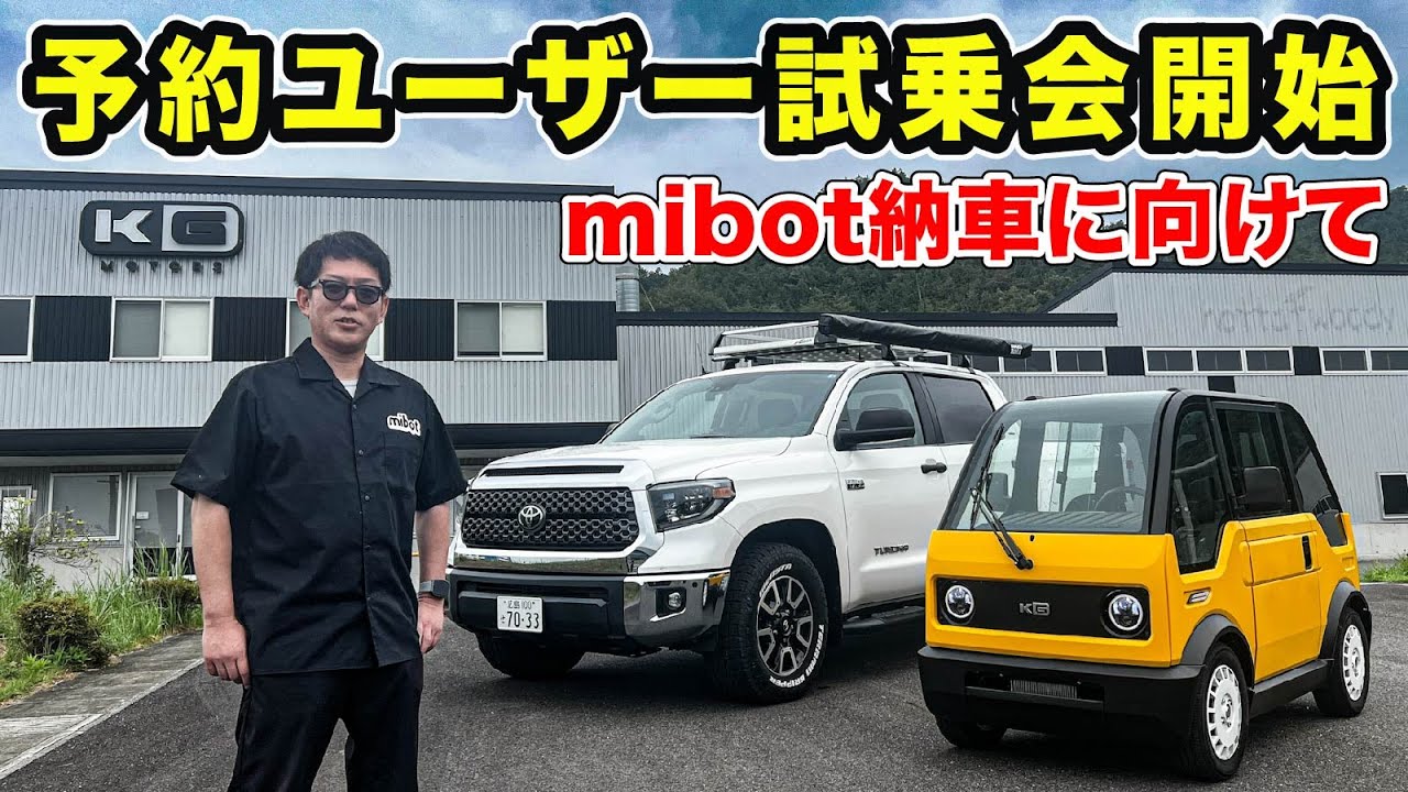 【mibot】予約ユーザー試乗会が始まって、CEOの覚悟が聞けました