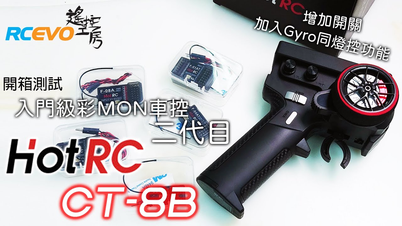 [產品測試] 入門級彩Mon車控二代目 - HotRC CT-8B