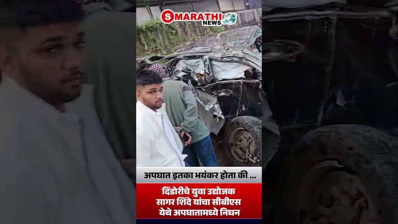 दिंडोरीचे युवा उद्योजक सागर शिंदे यांचा सीबीएस येथे अपघातामध्ये निधन | S Marathi News | #nashik