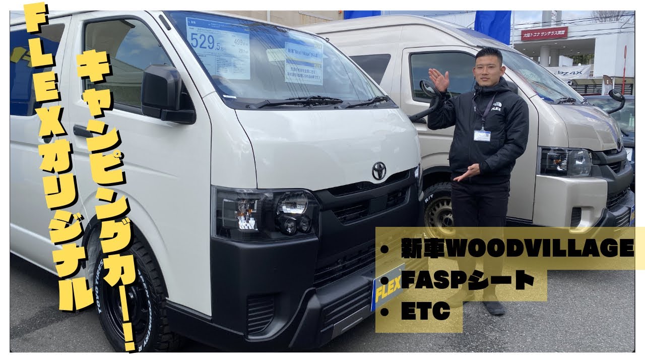 【新車Wood Village/8ナンバー】木のぬくもりを感じるログハウスのような空間のFLEXオリジナルキャンピングカーが入庫いたしました☆MJ3844
