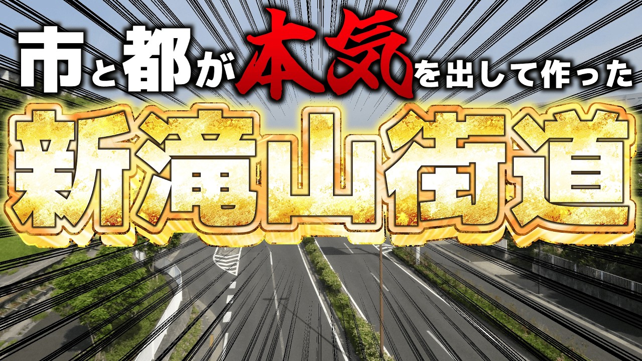 【疑問】何が重要？八王子市北部の超デラックス都道【解説】