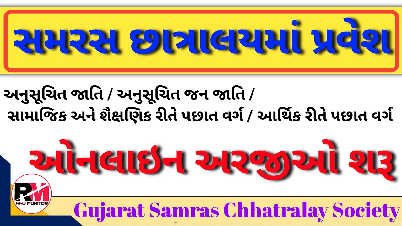 samras chhatralay pravesh | samras hostel gujarat