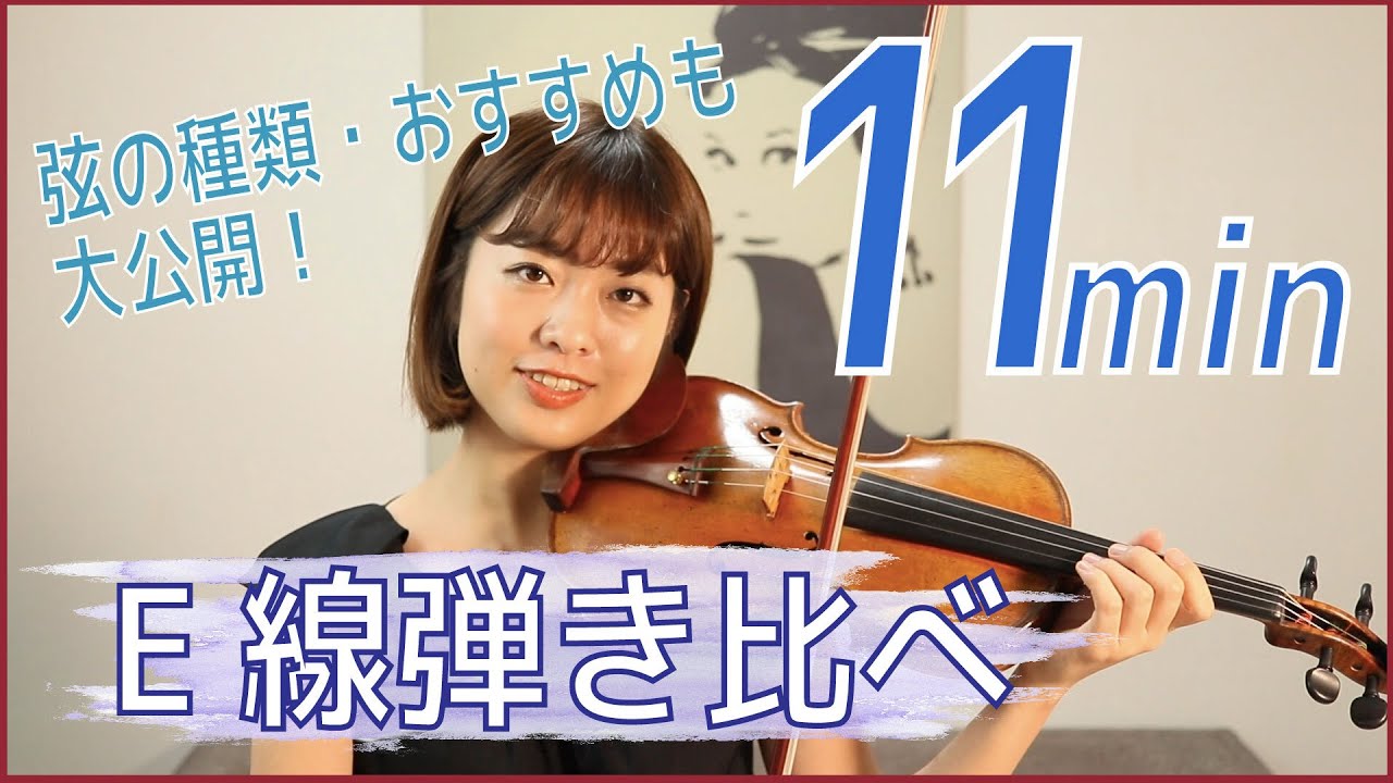 【徹底比較】色々なE線を弾き比べてみた！！