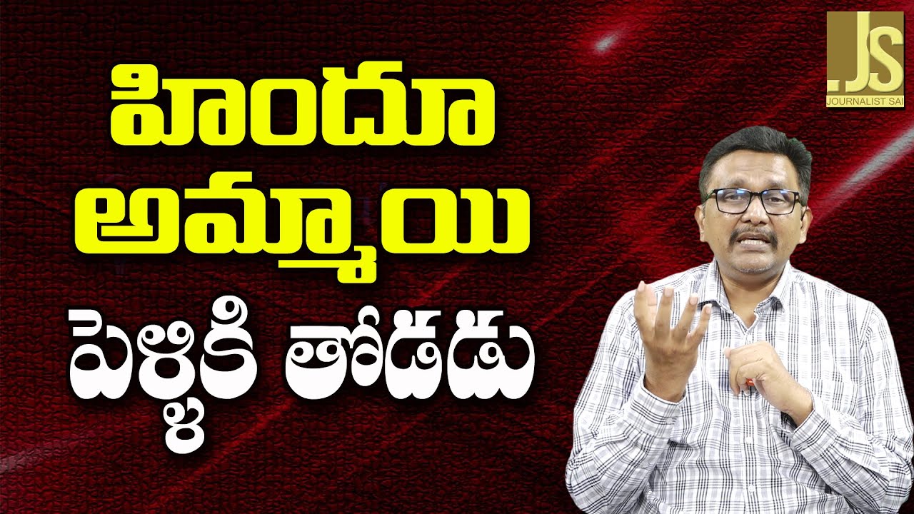 Hindu Girls Divert – హిందూ అమ్మాయి పెళ్ళికి తోడడు