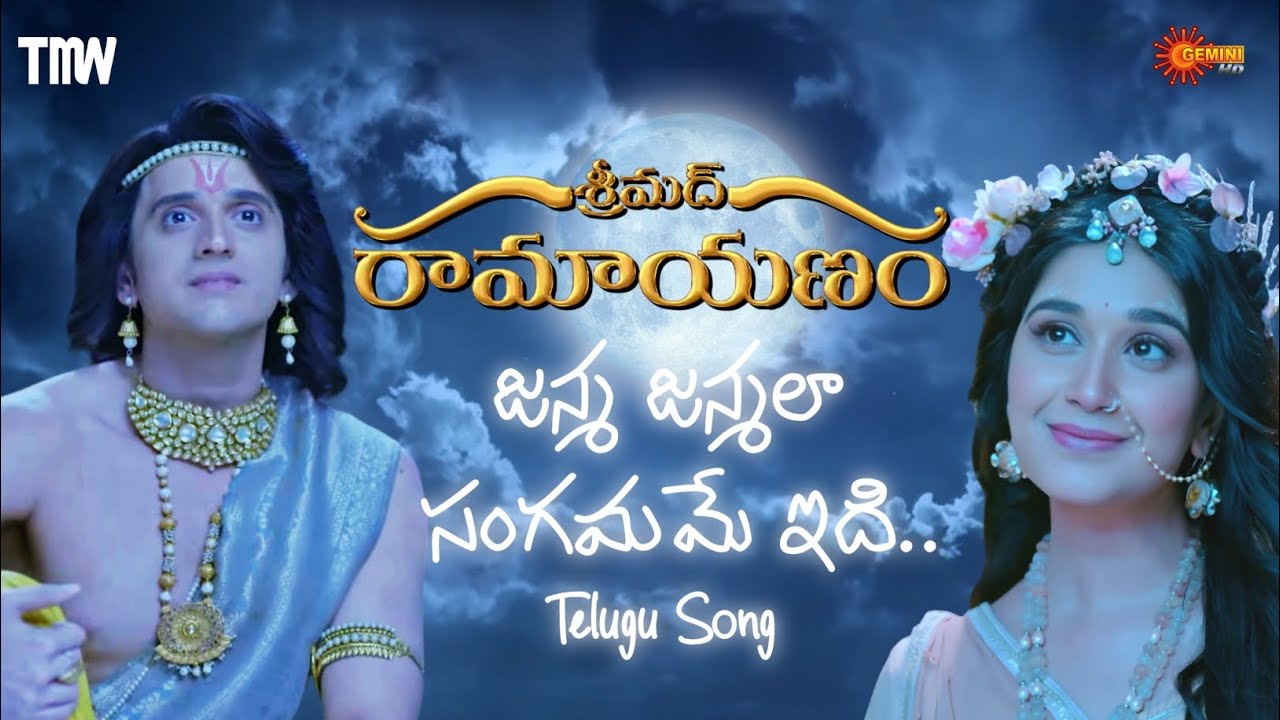Shrimad Ramayanam - Janma Janmala Sangamame Idhi | Janam Janam ka hai ye sangam Telugu Version