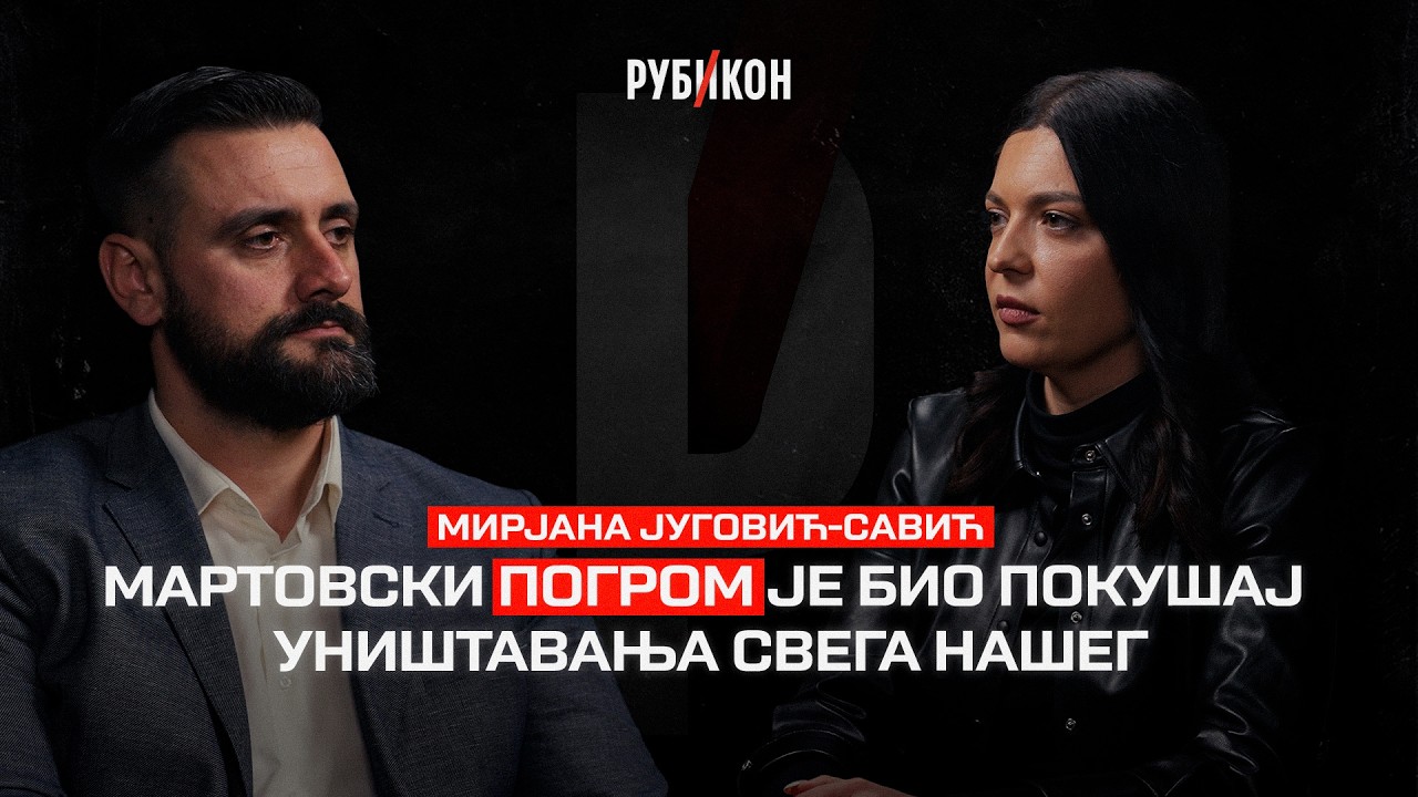 Mirjana Jugović Savić — Martovski pogrom je bio pokušaj uništavanja svega našeg /Rubikon podkast 145