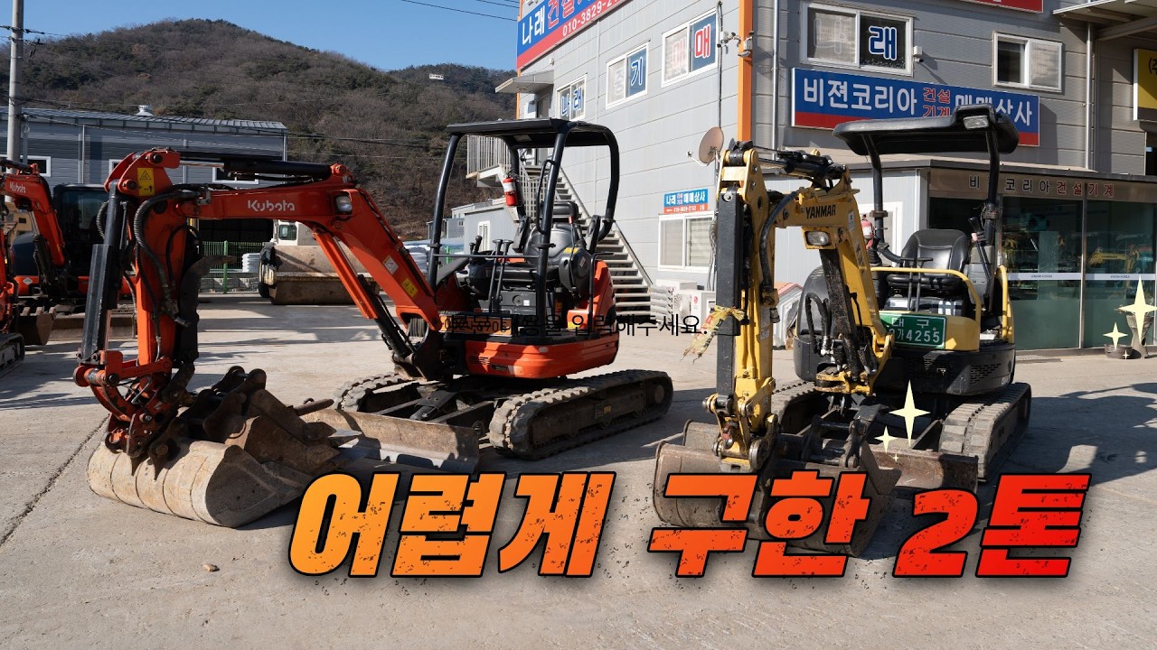 정말 구하기 힘든 2톤 미니굴삭기..그 중에서도 최상급 중고는 단 2대뿐..『포크레인마켓 김과장』