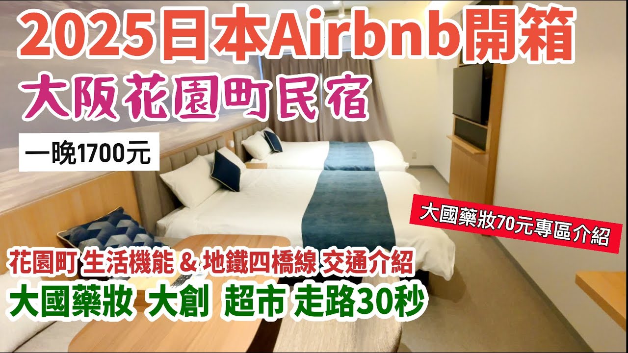 大阪Airbnb民宿開箱｜30秒鐘到大國藥妝、大創、超市｜花園町跟地鐵四橋線介紹｜