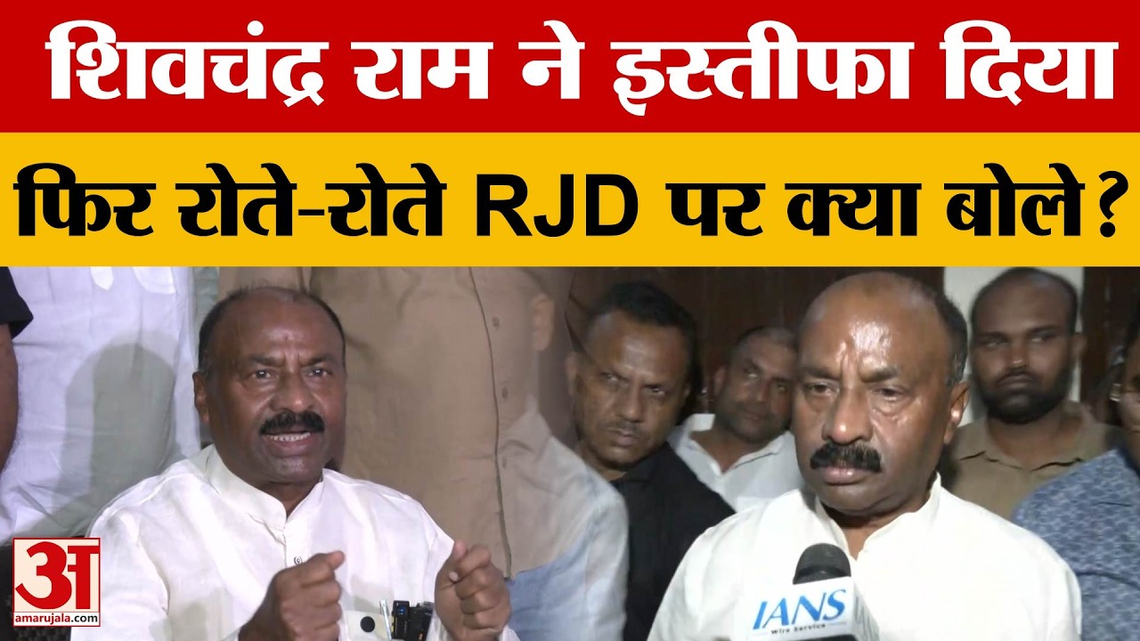 Bihar MLC Election: Shivchandra Ram ने RJD से इस्तीफा दिया, फिर रोते-रोते Lalu, Tejaswi पर भड़के...