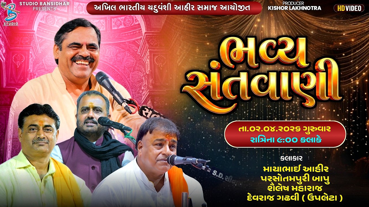 Live Dayro Pindara 2026 | અખિલ ભારતીય યદુવંશી આહીર સમાજ આયોજીત || દુર્વાષામુની આશ્રમ પિંડારા તીર્થ