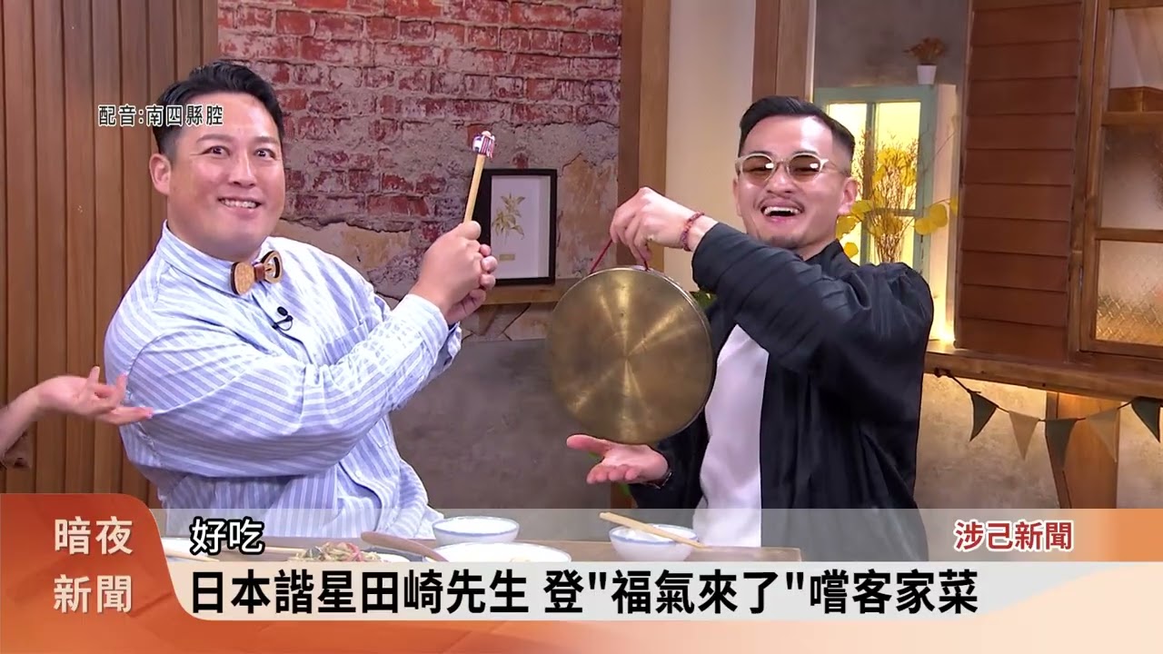 日本諧星田崎先生 登「福氣來了」嚐客家菜【涉己新聞】【客家新聞20260204】