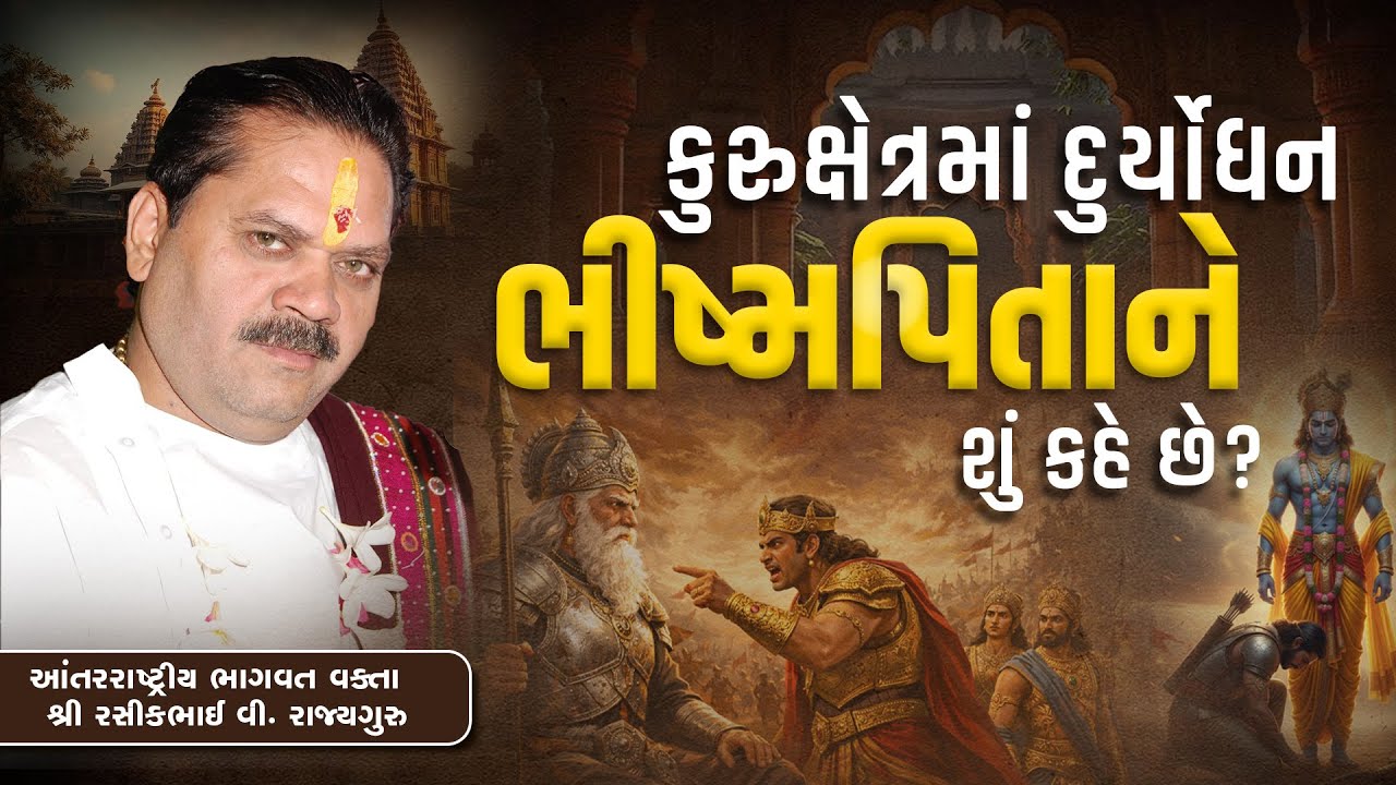 કુરુક્ષેત્રમાં દુર્યોધન ભીષ્મપિતાને શું કહે છે?  || Pu. Shree Rasikhbhai Rajyaguru