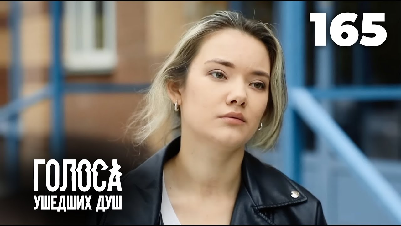 ГОЛОСА УШЕДШИХ ДУШ | Серия 165