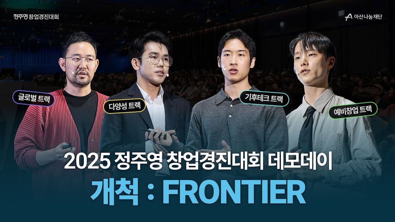 [#모아보기🗂️] 길이 없으면 길을 만드는 차세대 정주영들의 무대🏆 | 트랙별 피칭 | 2025 정주영 창업경진대회