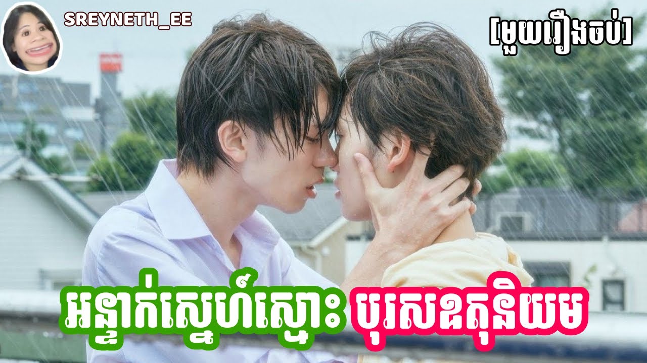 សម្រាយរឿង BL | អន្ទាក់ស្នេហ៍ស្មោះ បុរសឧតុនិយម ☔️ | My Personal Weatherman 🇯🇵 | [មួយរឿងចប់]