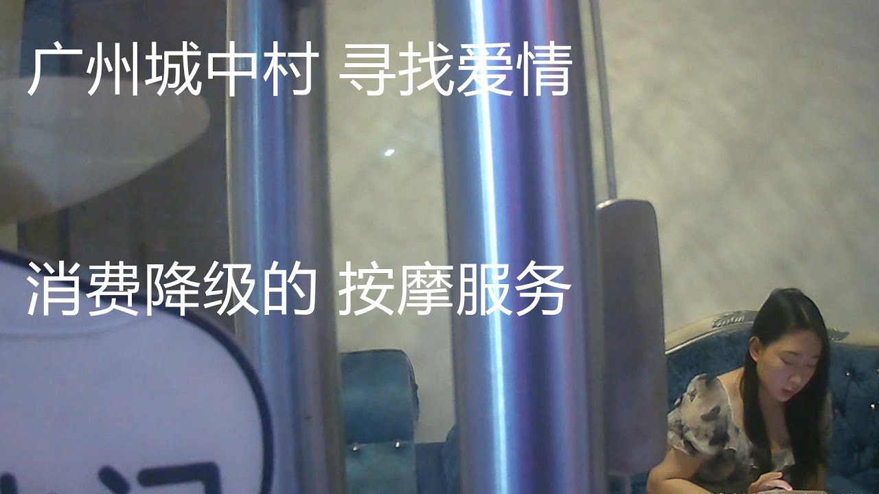 廣州城中村小姐姐：尋愛按摩路，消費降級下的浪漫與現實#小姐姐尋愛#廣州小姐姐#citywalk