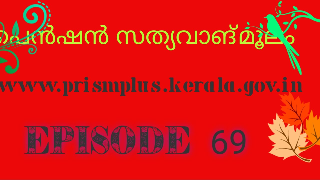 പെൻഷൻ സത്യവാങ്മൂലം വിദേശികൾക്കും ഓൺലൈൻ ആയി ചെയ്യാം. (  www.prismplus.kerala.gov.in )Episode  69