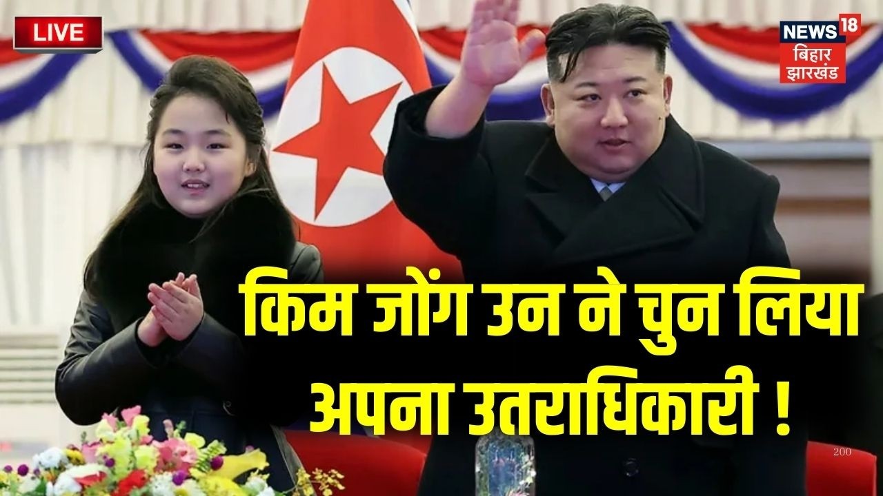 Kim Jong Un ने इस बच्ची को चुना अपना उतराधिकारी! | North Korea | Hindi News | World News | N18G