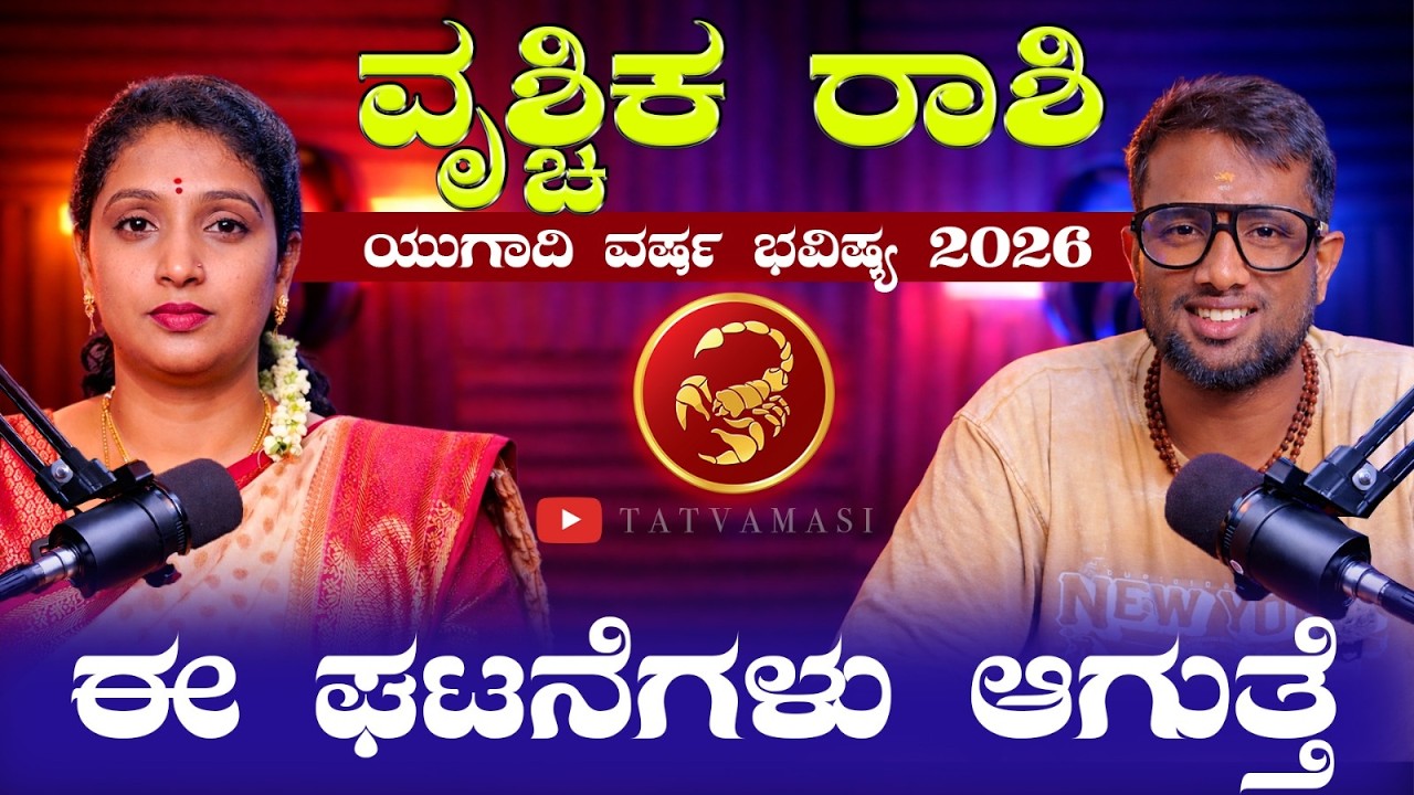 ವೃಶ್ಚಿಕ ರಾಶಿ ಯುಗಾದಿ ಭವಿಷ್ಯ 2026 | Vrishchik Rashi Ugadi Bhavishya 2026
