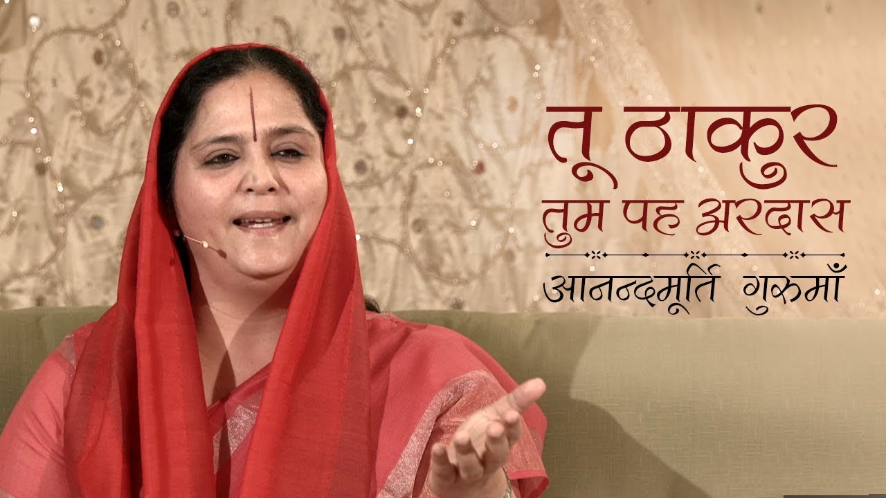 Gurbani Shabad | Tu Thakur Tum Peh Ardas