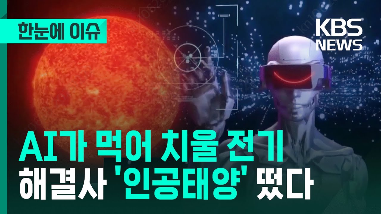 [한눈에 이슈] AI가 먹어 치울 전기, 해결사 '인공태양' 떴다 / KBS 2025.12.22.