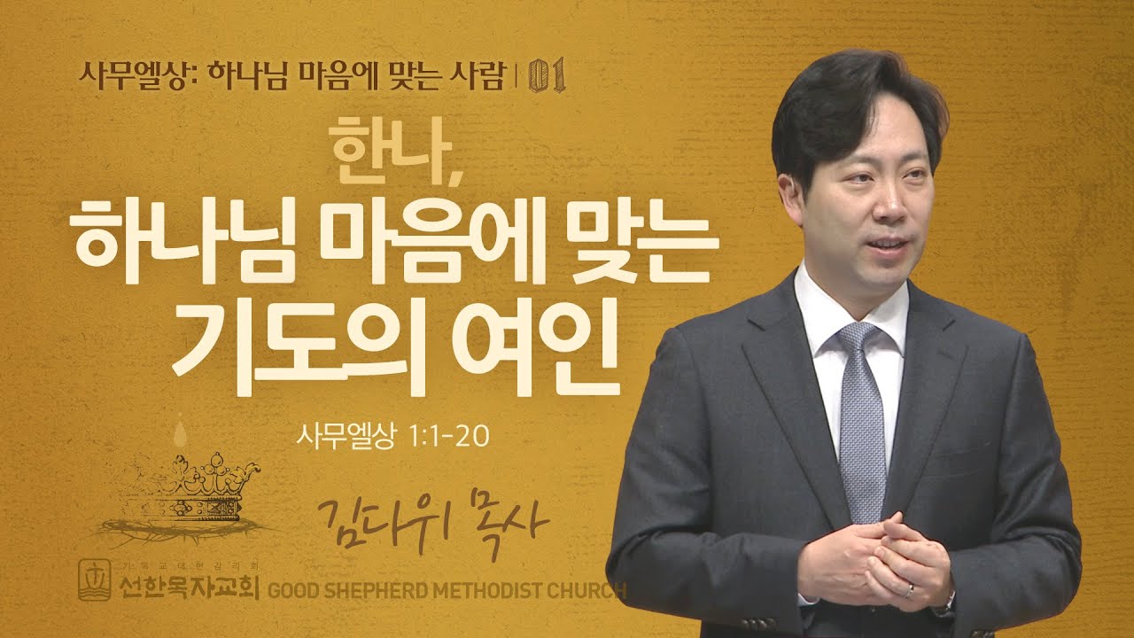 [선한목자교회] 주일 설교 2024년 01월 07일 | 한나, 하나님 마음에 맞는 기도의 여인 - 김다위 목사 [사무엘상 1:1-20]