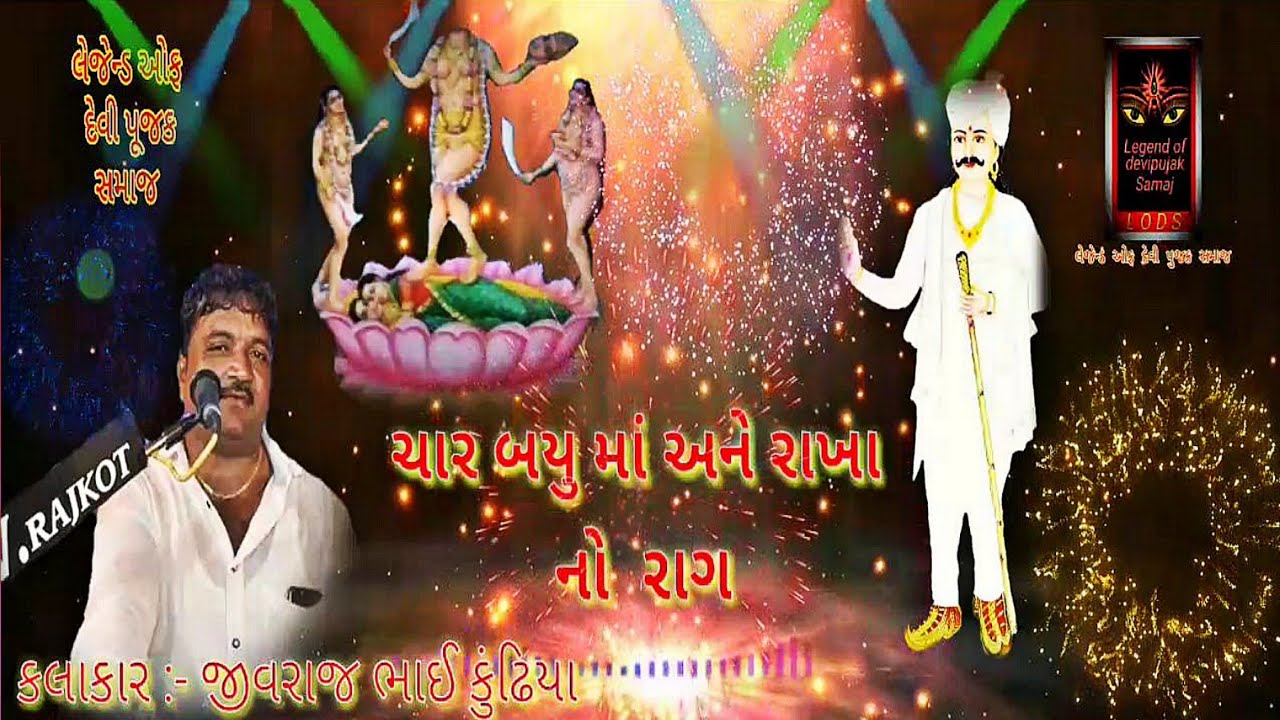 Maa Char Bayu Ane Rakha Dada No Raag || Kalakar :- Jivraj Bhai Kundhiya