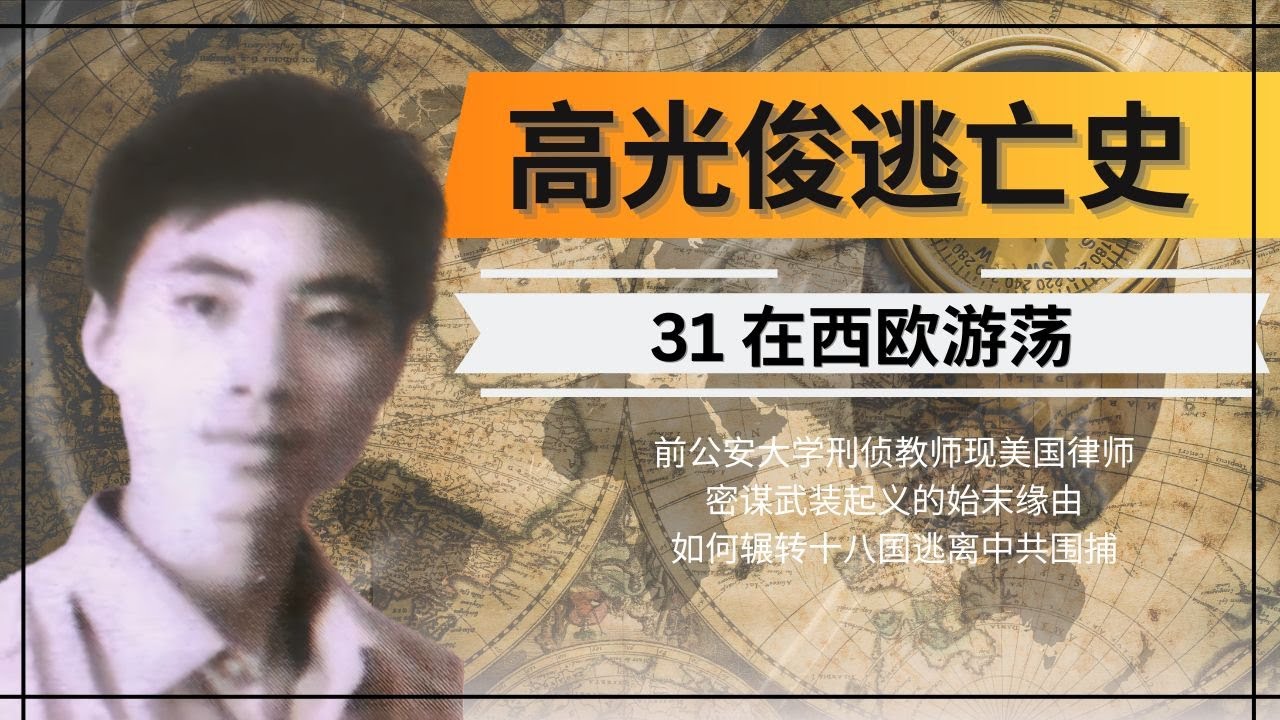 横跨西欧，途径瑞典，丹麦，荷兰，法国，德国...高光俊逃亡记第三十一集，在西欧游荡。前中国公安大学刑侦教师被捕后如何逃脱中共层层围捕？惊爆内幕，高光俊如何从中共刑侦专家变为流亡十八国的逃犯。