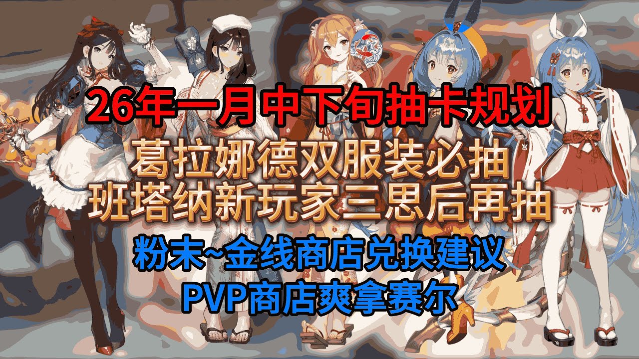 【棕色尘埃2】葛拉娜德双服装必抽，班塔纳新玩家三思后再抽，26年一月中下旬抽卡规划！粉末~金线商店兑换建议！PVP商店爽拿赛尔！
