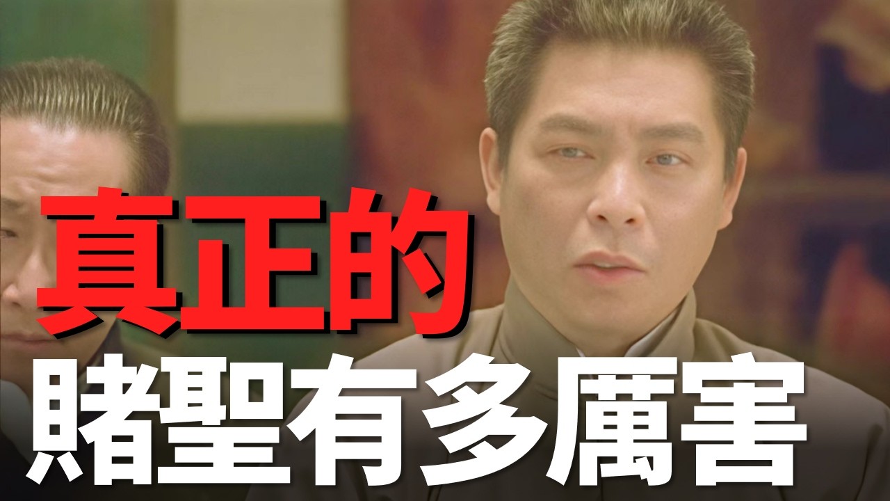 現實中真正的賭聖有多厲害？他有一項絕技，周星馳的特異功能也比不過！