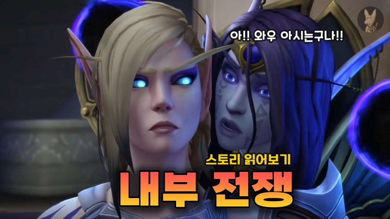 레이드 가려고 스토리 스킵 하셨잖아  [ 와우:내부전쟁 시즌 1 ] 스토리 읽어보기