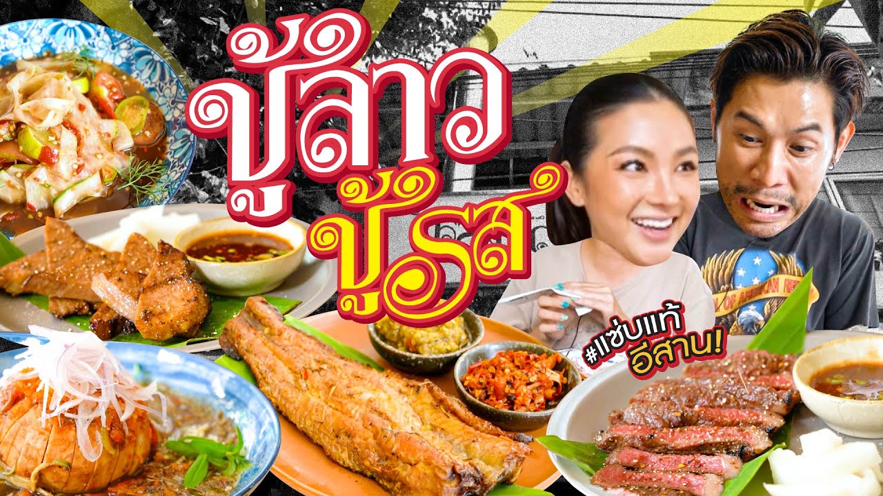 ร้านดังรอนาน แซ่บคัก แซ่บนัว แซ่บเหงื่อตก !!! | อร่อยเด็ดเข็ดด๋อย EP.300