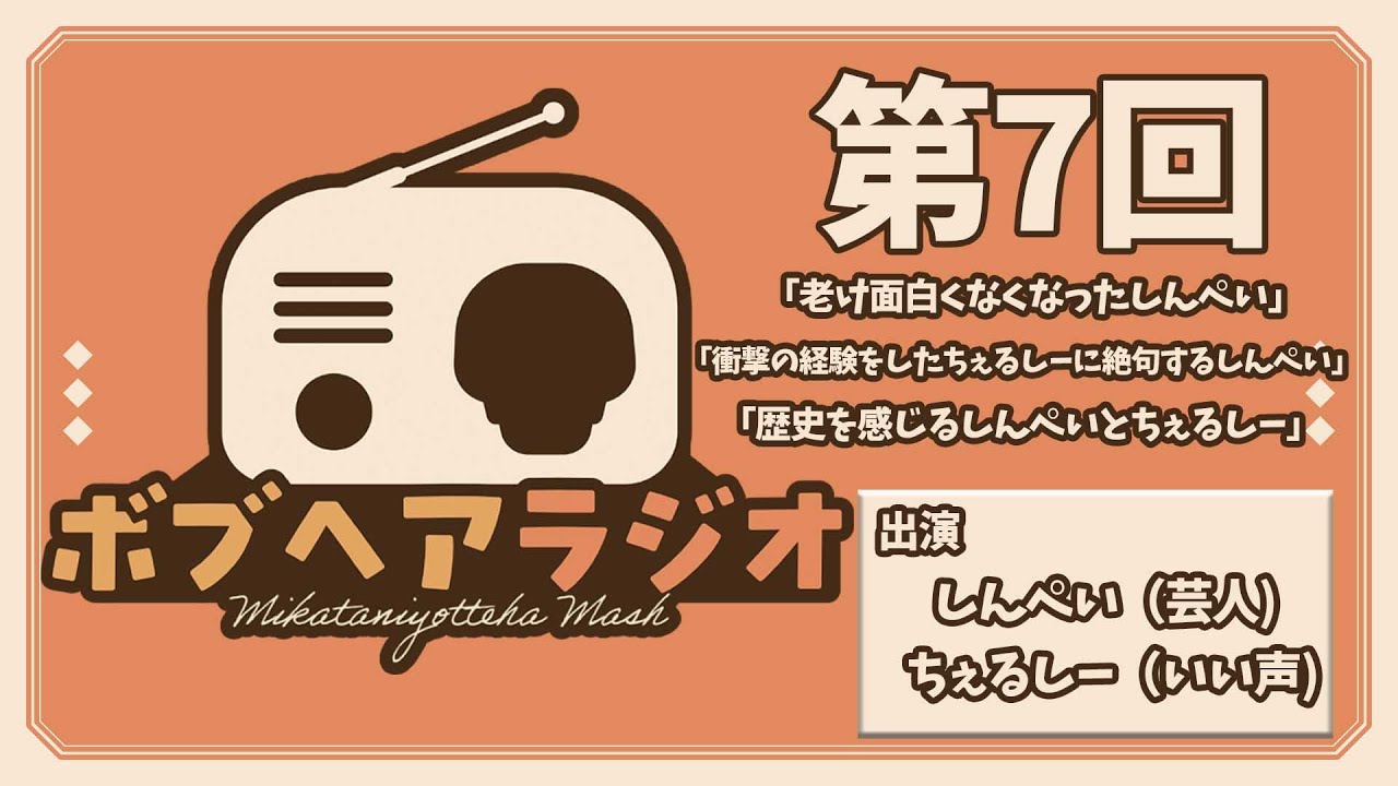 第7回ボブラジ「歴史を感じるしんぺいとちぇるしー」