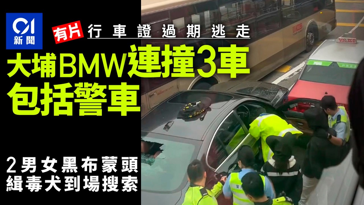 【01秒看新聞】大埔私家車行車證過期 欲逃撞3車包括警車 2男女黑布蒙頭｜01新聞｜大埔｜毒品｜快餐車｜車禍｜寶馬