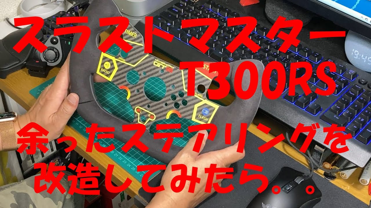 スラストマスターT300RSの余ったステアリングホイールを活用せよ！