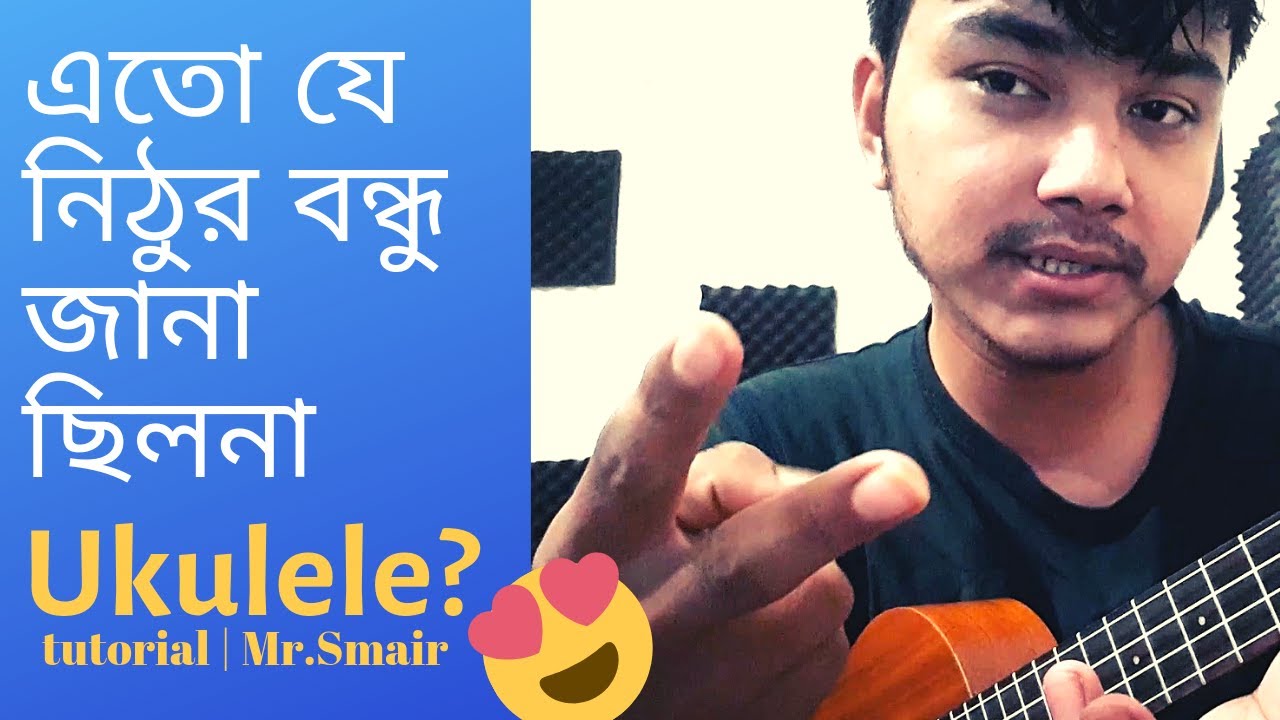 Dilona dilona nilo mon dilo na| Bangla ukulele tutorial | Mr Samir