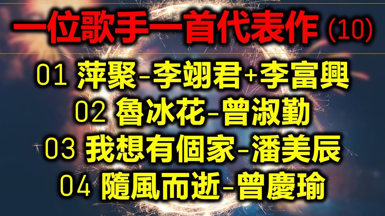 一位歌手一首代表作（10）（内附歌詞）01 萍聚 - 李翊君+李富興；02 魯冰花 - 曾淑勤；03 我想有個家 - 潘美辰；04 隨風而逝 - 曾慶瑜