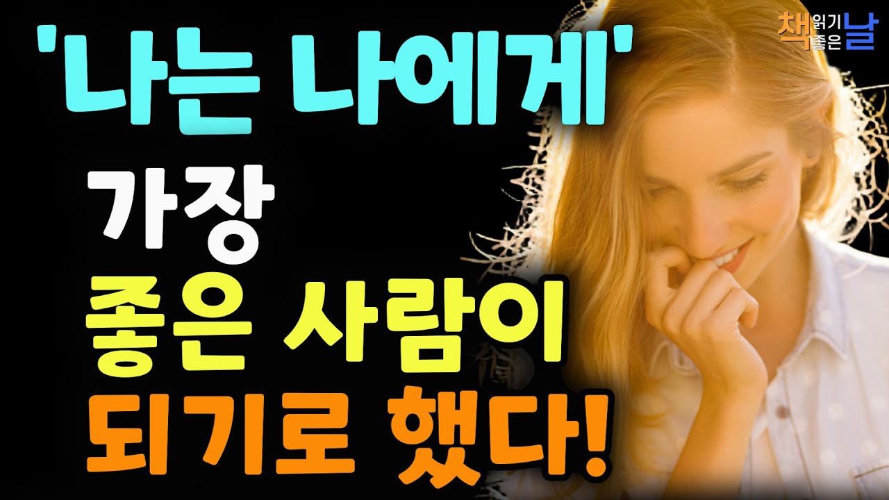 늘 좋은 사람일 필요는 없다. 삶의 초점을 나에게 맞춰라, 나는 나에게 가장 좋은 사람이 되기로 했다, 책읽어주는여자 오디오북 책추천 korean audiobook