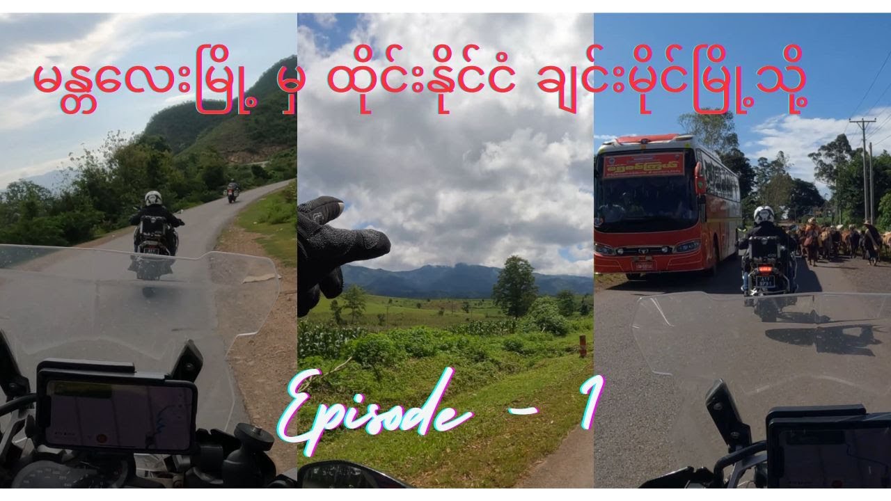 မန္တလေးမြို့ မှ ထိုင်းနိုင်ငံ ချင်းမိုင်မြို့သို့