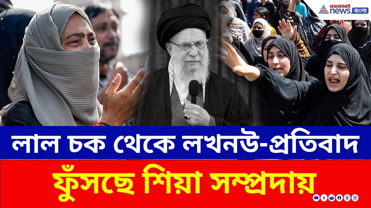 খামেনেই মৃত্যুতে কেন উত্তপ্ত শিয়া সম্প্রদায়? কাশ্মীর থেকে লখনউ প্রতিবাদের ঢেউ | Iran Israel Tension