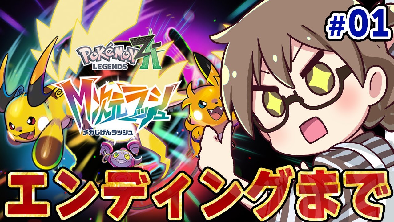 #01【ポケモンZA】M次元ラッシュ本日解禁！有料追加DLCの新メガ進化ポケモンや隠し要素を最速で攻略 開始～伝説のポケモン～エンディング【ポケモンレジェンズZA Nintendo Switch 2】